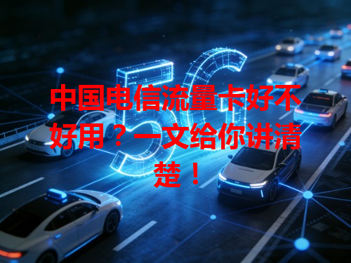 中国电信流量卡好不好用？一文给你讲清楚！