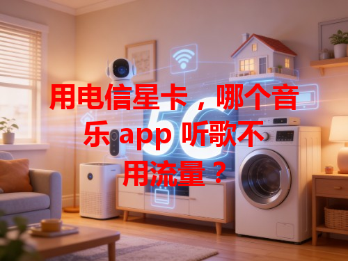 用电信星卡，哪个音乐 app 听歌不用流量？