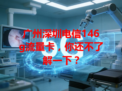 广州深圳电信146g流量卡，你还不了解一下？