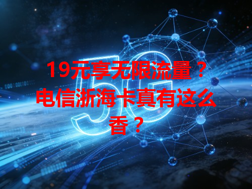 19元享无限流量？电信浙海卡真有这么香？