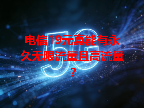 电信19元真能有永久无限流量且高流量？