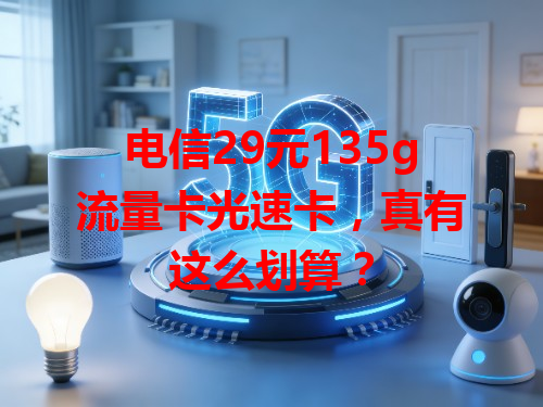 电信29元135g流量卡光速卡，真有这么划算？