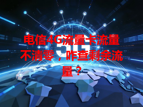 电信4G流量卡流量不清零，咋查剩余流量？