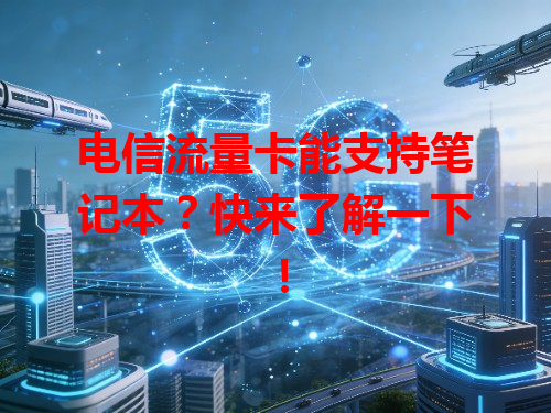 电信流量卡能支持笔记本？快来了解一下！