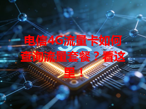 电信4G流量卡如何查询流量套餐？看这里！