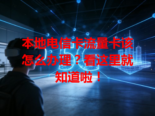 本地电信卡流量卡该怎么办理？看这里就知道啦！