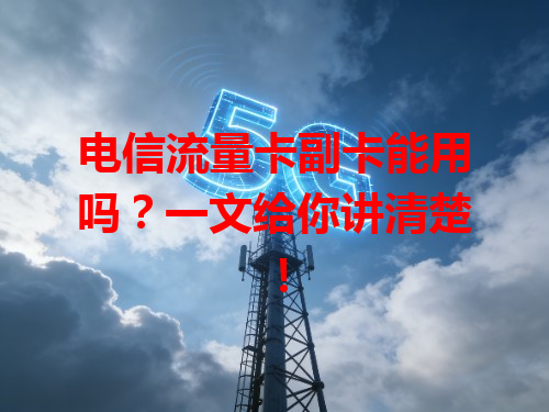 电信流量卡副卡能用吗？一文给你讲清楚！