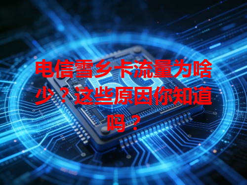 电信雪乡卡流量为啥少？这些原因你知道吗？