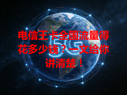电信王卡全国流量得花多少钱？一文给你讲清楚！