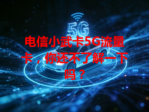 电信小武卡5G流量卡，你还不了解一下吗？