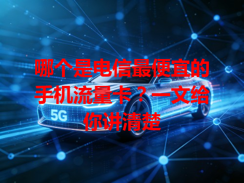 哪个是电信最便宜的手机流量卡？一文给你讲清楚