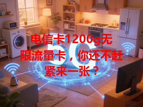 电信卡1200g无限流量卡，你还不赶紧来一张？