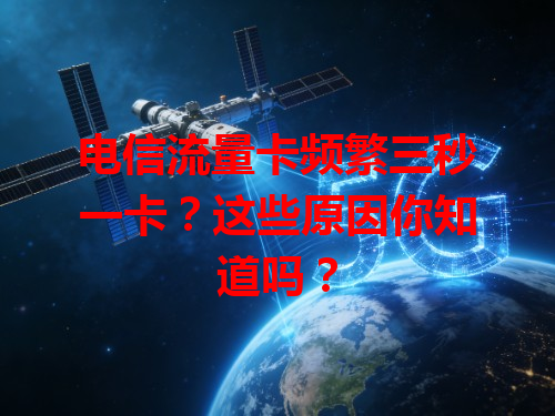 电信流量卡频繁三秒一卡？这些原因你知道吗？