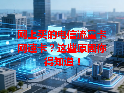 网上买的电信流量卡网速卡？这些原因你得知道！