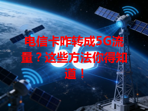 电信卡咋转成5G流量？这些方法你得知道！