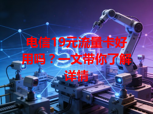 电信19元流量卡好用吗？一文带你了解详情