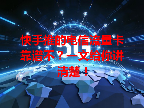 快手推的电信流量卡靠谱不？一文给你讲清楚！