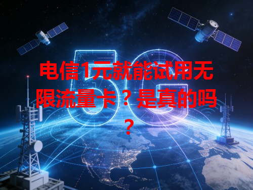 电信1元就能试用无限流量卡？是真的吗？
