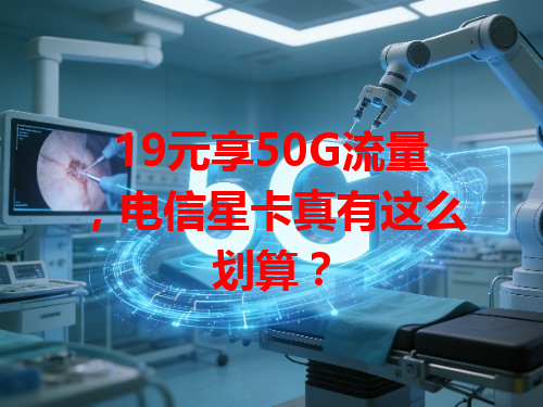 19元享50G流量，电信星卡真有这么划算？