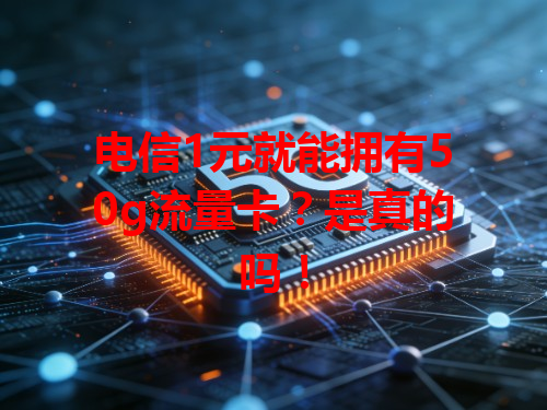 电信1元就能拥有50g流量卡？是真的吗！