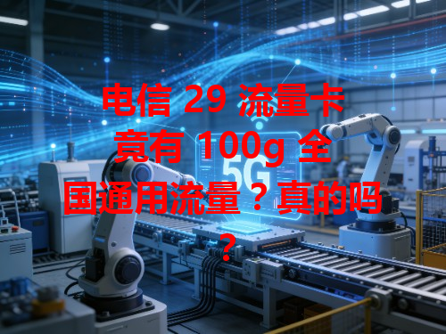 电信 29 流量卡竟有 100g 全国通用流量？真的吗？