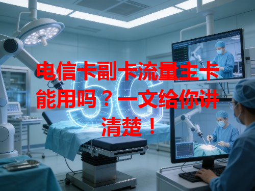 电信卡副卡流量主卡能用吗？一文给你讲清楚！