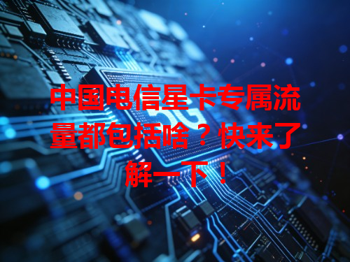 中国电信星卡专属流量都包括啥？快来了解一下！