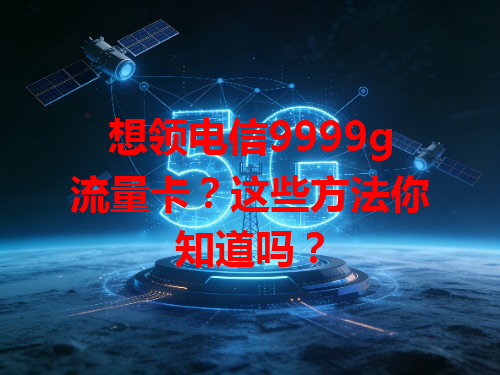 想领电信9999g流量卡？这些方法你知道吗？