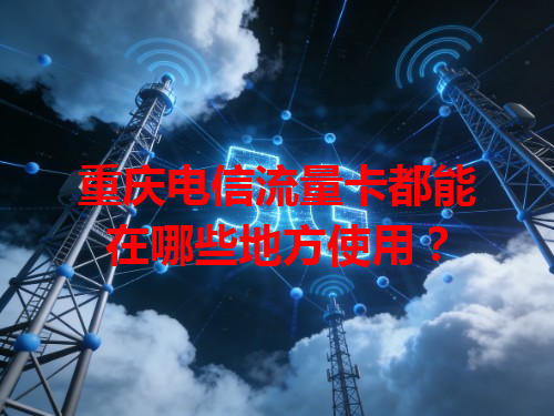 重庆电信流量卡都能在哪些地方使用？