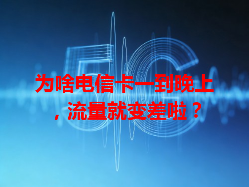 为啥电信卡一到晚上，流量就变差啦？