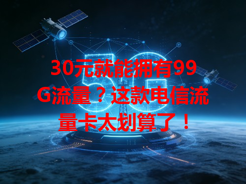 30元就能拥有99G流量？这款电信流量卡太划算了！