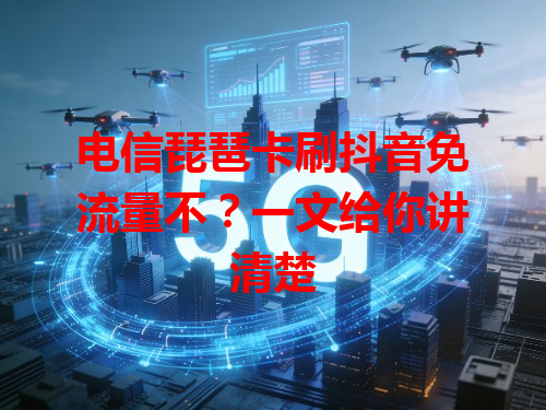 电信琵琶卡刷抖音免流量不？一文给你讲清楚