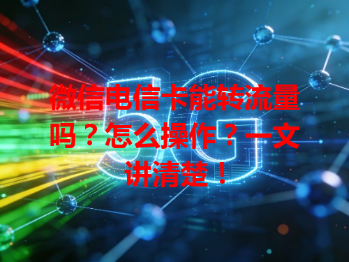 微信电信卡能转流量吗？怎么操作？一文讲清楚！