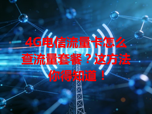 4G电信流量卡怎么查流量套餐？这方法你得知道！