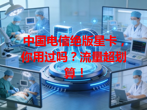 中国电信绝版星卡，你用过吗？流量超划算！