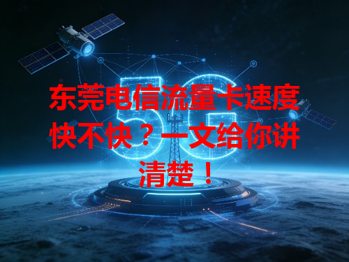 东莞电信流量卡速度快不快？一文给你讲清楚！