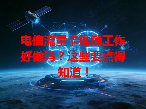 电信流量卡推销工作好做吗？这些要点得知道！