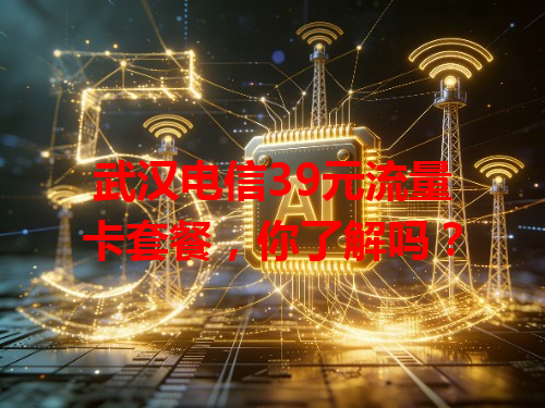 武汉电信39元流量卡套餐，你了解吗？