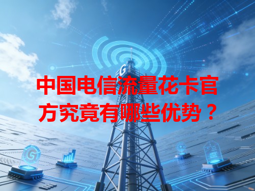 中国电信流量花卡官方究竟有哪些优势？