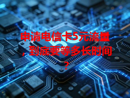 申请电信卡5元流量，到底要等多长时间？