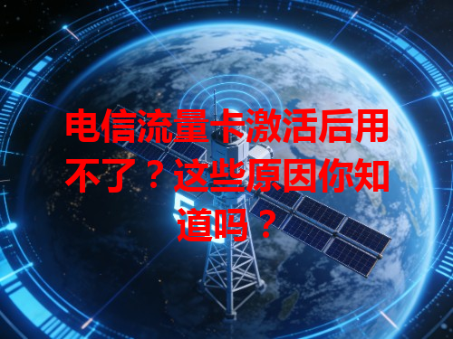 电信流量卡激活后用不了？这些原因你知道吗？