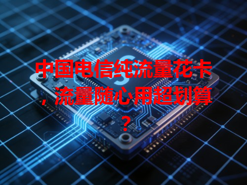 中国电信纯流量花卡，流量随心用超划算？
