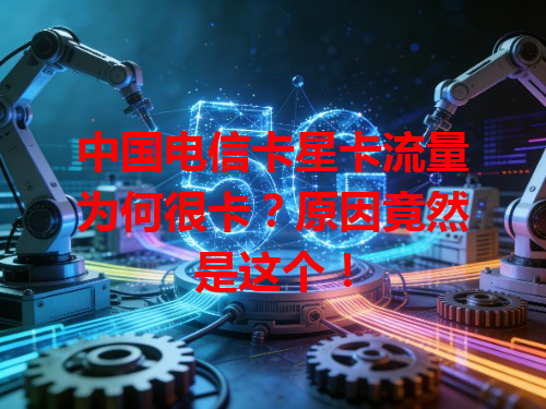 中国电信卡星卡流量为何很卡？原因竟然是这个！