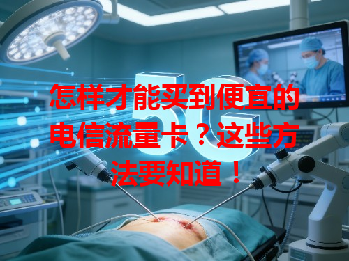 怎样才能买到便宜的电信流量卡？这些方法要知道！