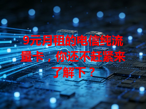9元月租的电信纯流量卡，你还不赶紧来了解下？