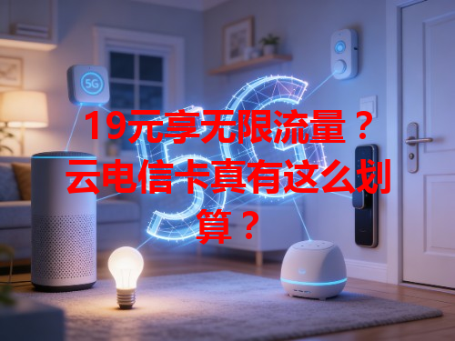 19元享无限流量？云电信卡真有这么划算？
