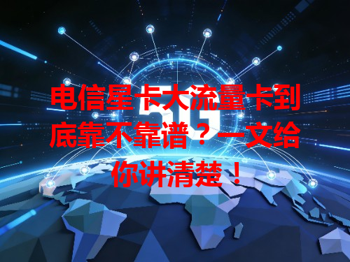 电信星卡大流量卡到底靠不靠谱？一文给你讲清楚！