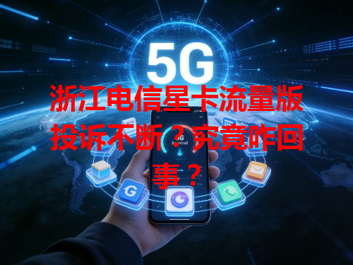 浙江电信星卡流量版投诉不断？究竟咋回事？