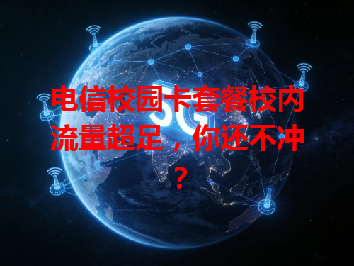 电信校园卡套餐校内流量超足，你还不冲？