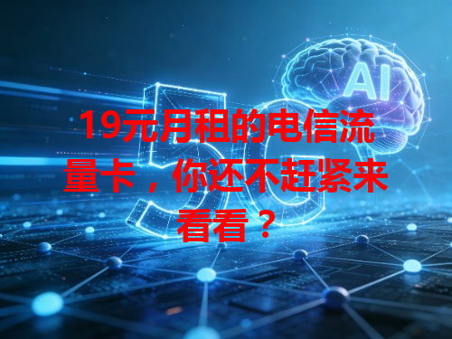 19元月租的电信流量卡，你还不赶紧来看看？